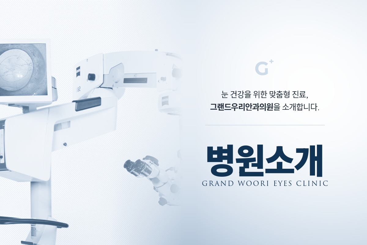그랜드우리안과의원 병원소개 바로가기